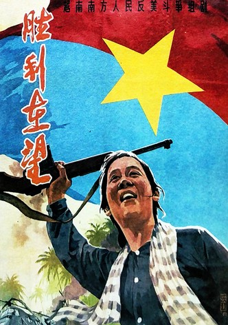 胜利在望