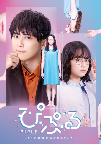 ぴぷる～AIと結婚生活はじめました～