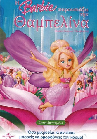 Η Barbie Παρουσιάζει την Θαμπελίνα