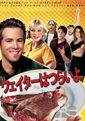 ウェイターはつらいよ