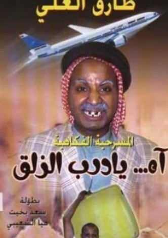 آه يا درب الزلق