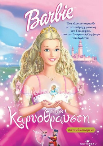 H Barbie στον Καρυοθραύστη