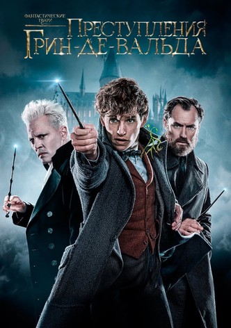 Фантастические твари: Преступления Грин-де-Вальда