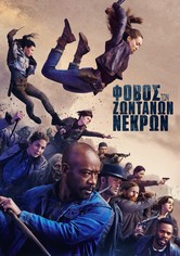 Ο Φόβος των Ζωντανών Νεκρών