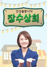 장수상회