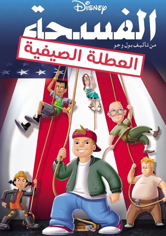 الفسحة: إنتهى الدرس