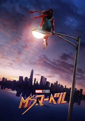 ミズ・マーベル