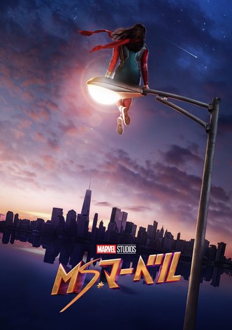 ミズ・マーベル