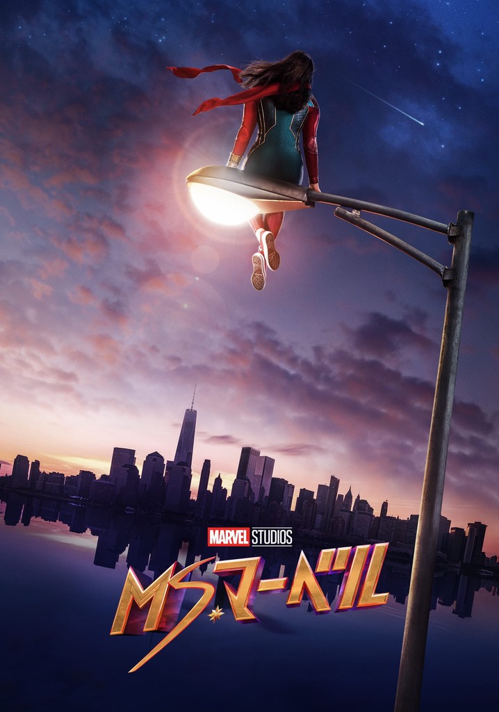 ミズ・マーベル TV ドラマ 動画配信 オンライン 視聴