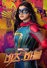 미즈 마블 - 시즌 1