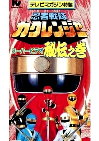 Ninja Sentai Kakuranger Super Video: The Hidden Scroll
