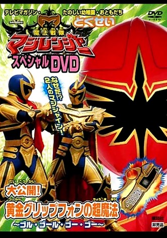 Mahou Sentai Magiranger Special DVD: Revealed! The Gold Grip Phone's Super Magic ~Goolu Golu Gou Gou~