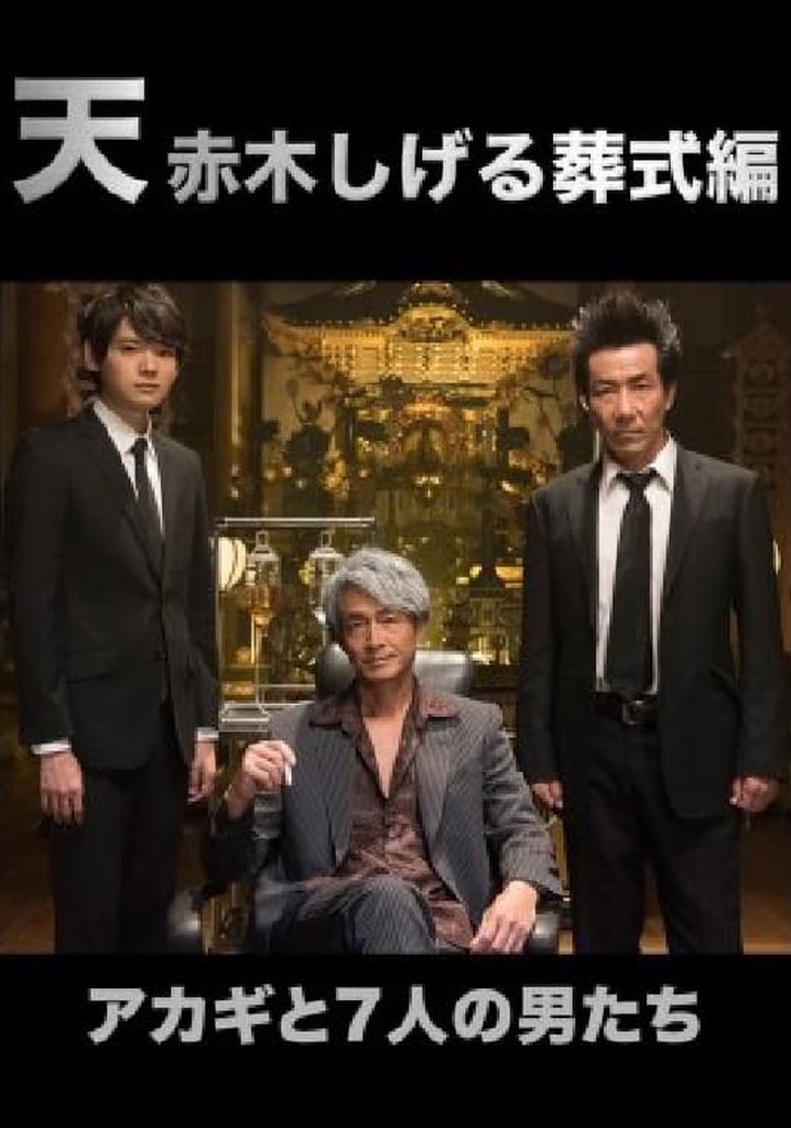 Ten: Akagi Shigeru Funeral Arc