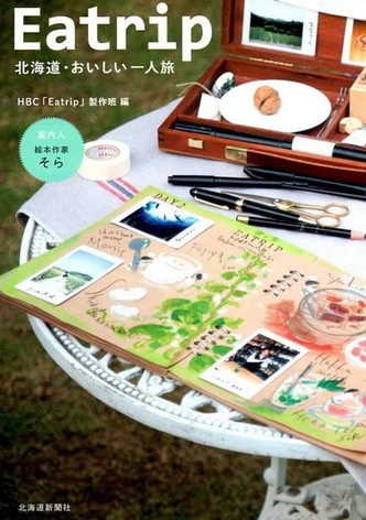 北海道・おいしい一人旅