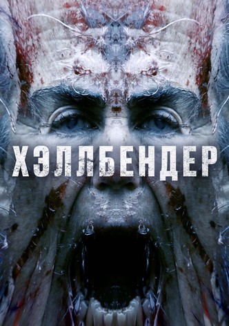 Хэллбендер