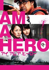 アイアムアヒーロー