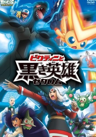 劇場版ポケットモンスター ベストウイッシュ ビクティニと黒き英雄 ゼクロム