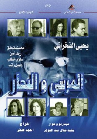المرسى و البحار