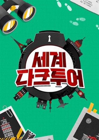 세계 다크투어