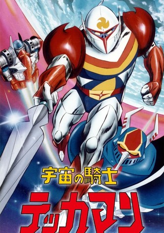 宇宙の騎士テッカマン