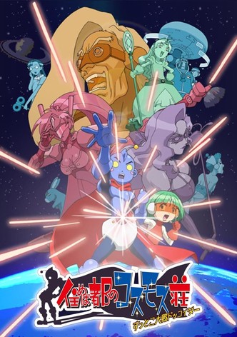 住めば都のコスモス荘 すっとこ大戦ドッコイダー