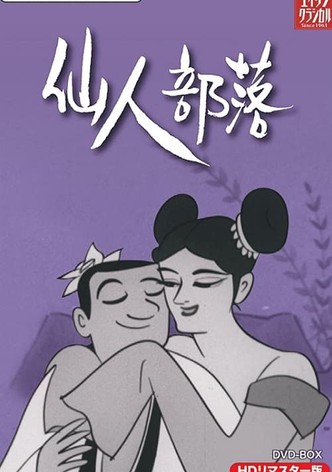 仙人部落 - シーズン 1