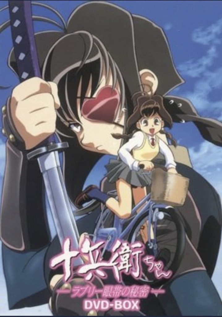 十兵衛ちゃん TV ドラマ 動画配信 オンライン 視聴