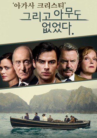 그리고 아무도 없었다