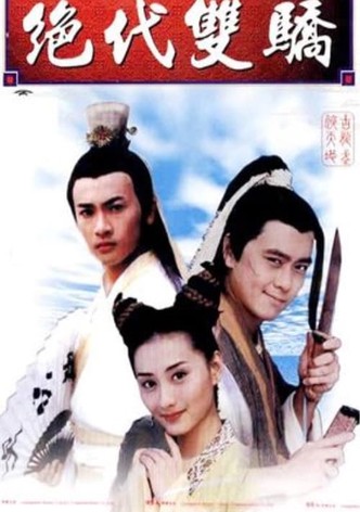 小魚兒與花無缺 (Duplicated)