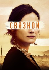 Связной