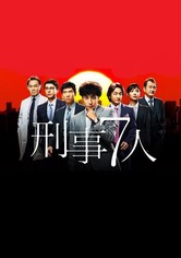 刑事７人 - 刑事7人（2016）