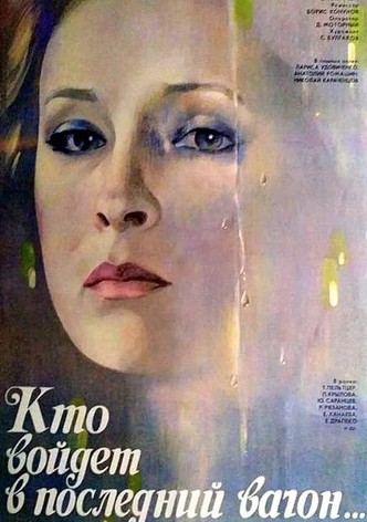 Кто войдёт в последний вагон...
