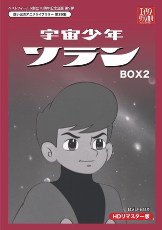 宇宙少年ソラン