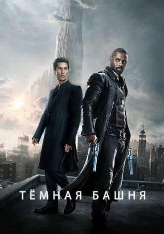 Тёмная башня