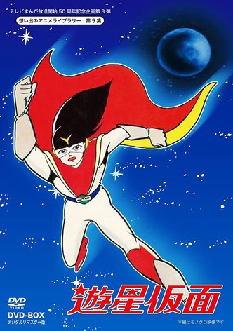 遊星仮面 - シーズン 1