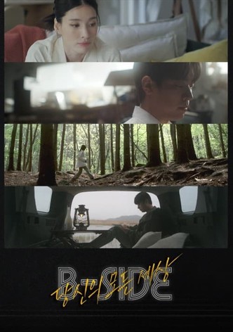 B-SIDE : 당신의 모든 세상