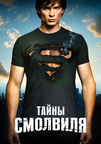 Тайны Смолвиля