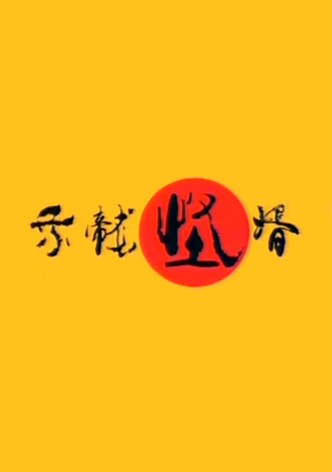 乘龙怪婿