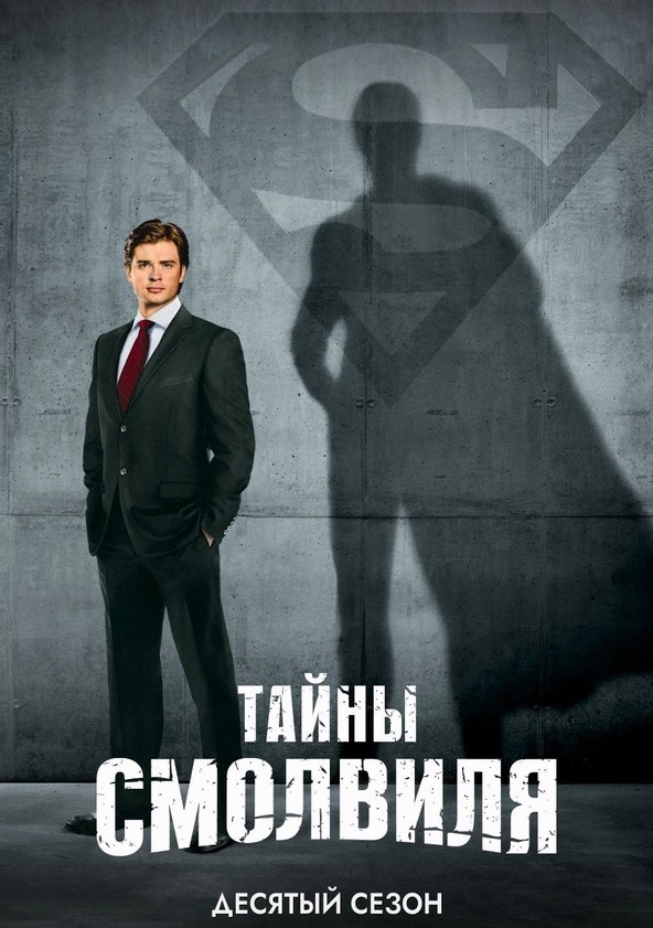 Тайны Смолвиля (сериал: 10 сезонов)