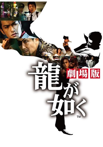 龍が如く 劇場版