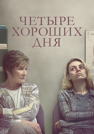 Четыре хороших дня
