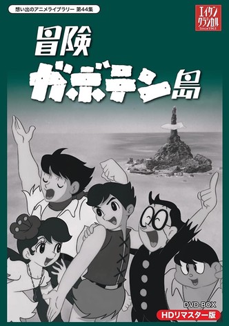 冒険ガボテン島