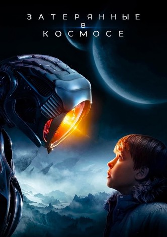 Затерянные в космосе