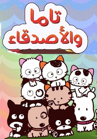 تاما والأصدقاء