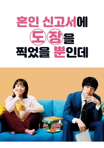 혼인 신고서에 도장을 찍었을 뿐인데