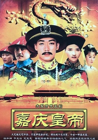 嘉庆传奇