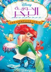 حورية البحر