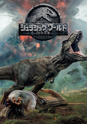 ジュラシック・ワールド　炎の王国