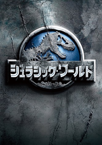 ジュラシック・ワールド