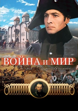 Война и мир